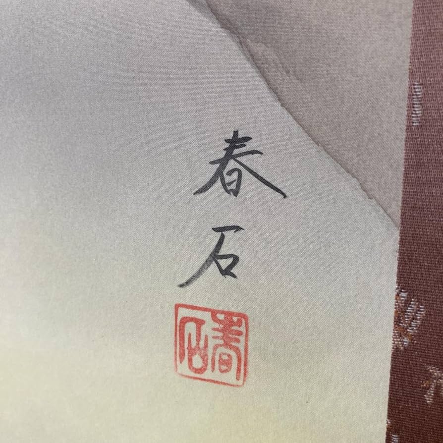 Amazon.co.jp: 真作 掛軸 高木春石 日本画 梅に鶯 四季 茶道具